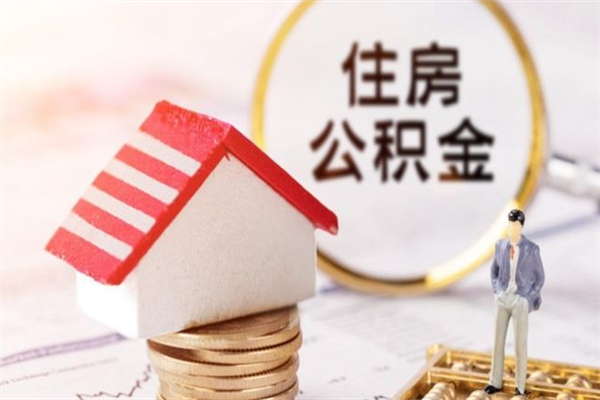 南平公积金如何取部分（公积金怎么取一半）