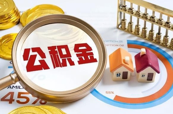 南平个人公积金提取（2021住房公积金个人怎么提取）